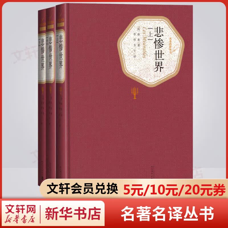 悲惨世界 全套3册 名著名译丛书 人民文学出版社 高中推荐课外阅读书籍怎么样,好用不?