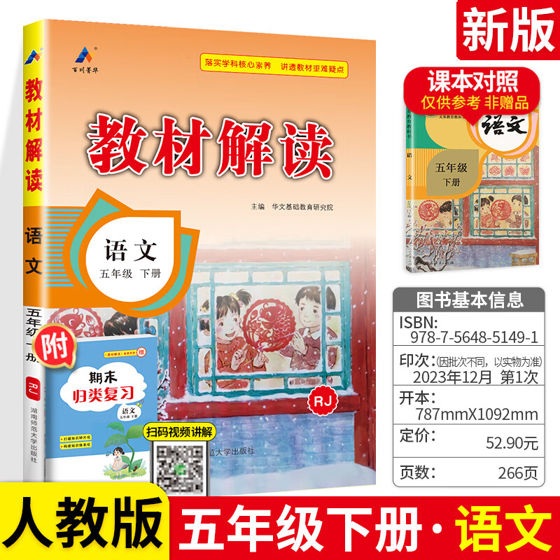 科目可选】百川小学教材解读五年级上下册语文数学英语全套教材全解课本学霸课堂笔记教辅资料书人教版 北师版 下册语文 人教版