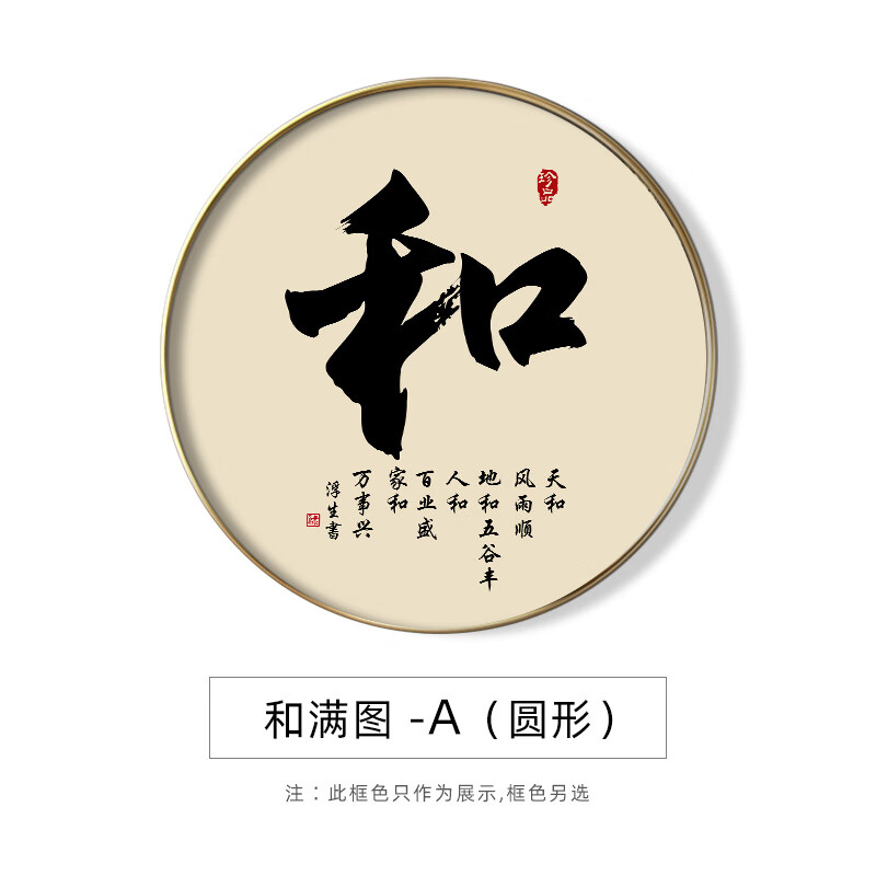 恒几新中式书法和字画圆形挂画入户玄关画走廊过道装饰画禅意茶室壁画