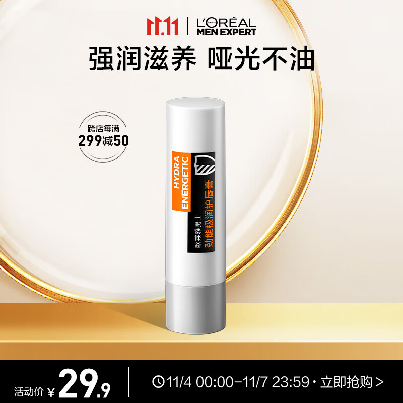 欧莱雅男士劲能极润护唇膏3.5g保湿滋润养护防起皮男士护肤品高性价比高么？