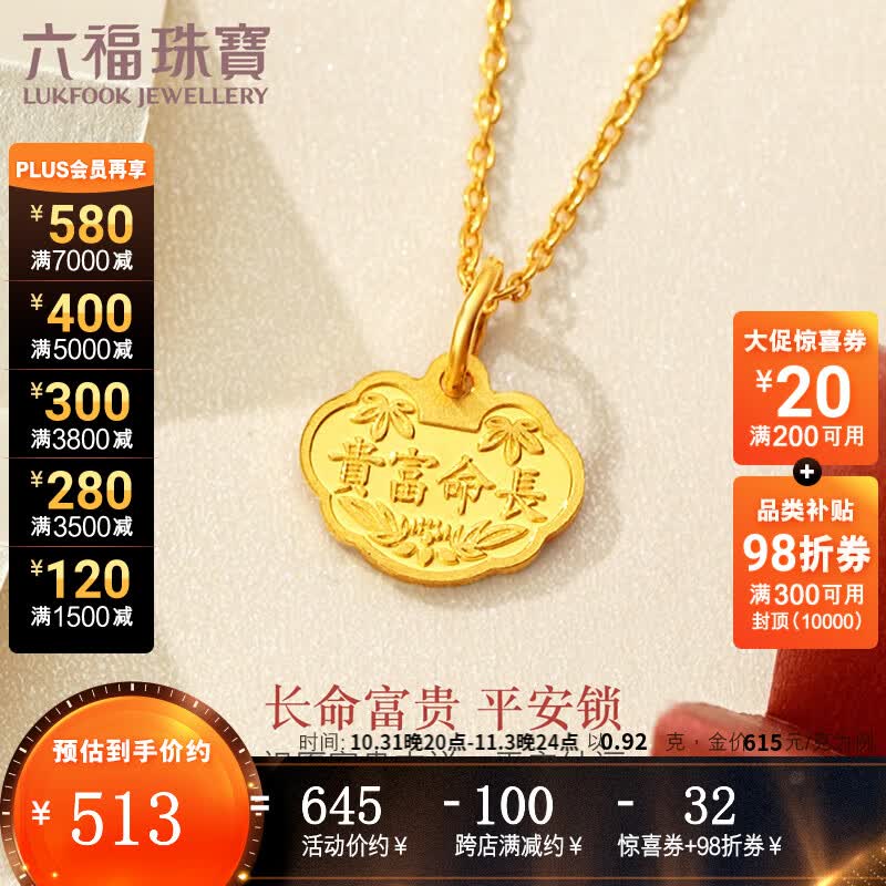 六福珠宝 足金富贵长命黄金吊坠宝宝长命锁不含项链满月礼计价L01GTBP0012 0.92克(含工费80元)属于什么档次？