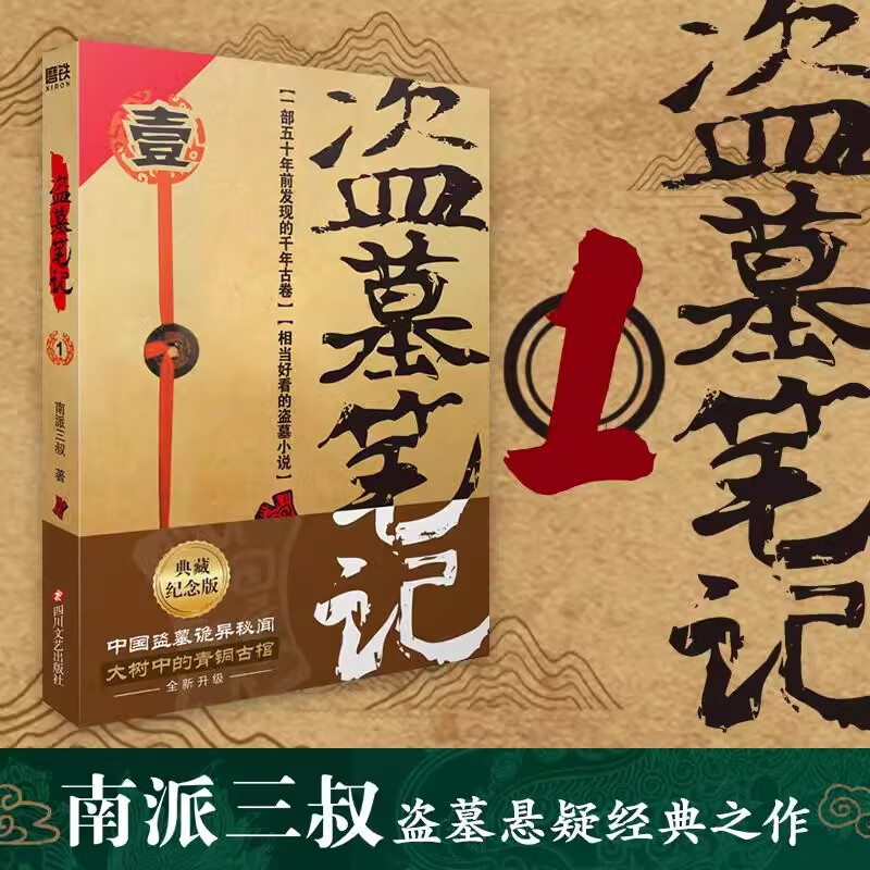 盗墓笔记1七星鲁王宫小说 南派三叔盗墓悬疑经典之作 中国悬疑恐怖