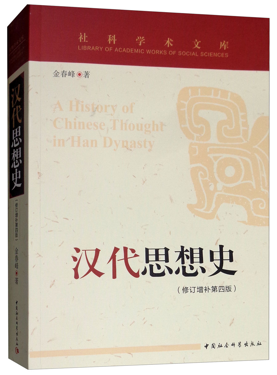 汉代思想史（修订增补第四版）