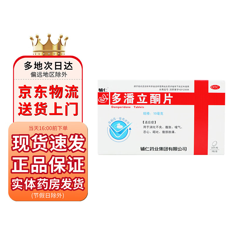 辅仁 多潘立酮片10mg*30片 1盒装