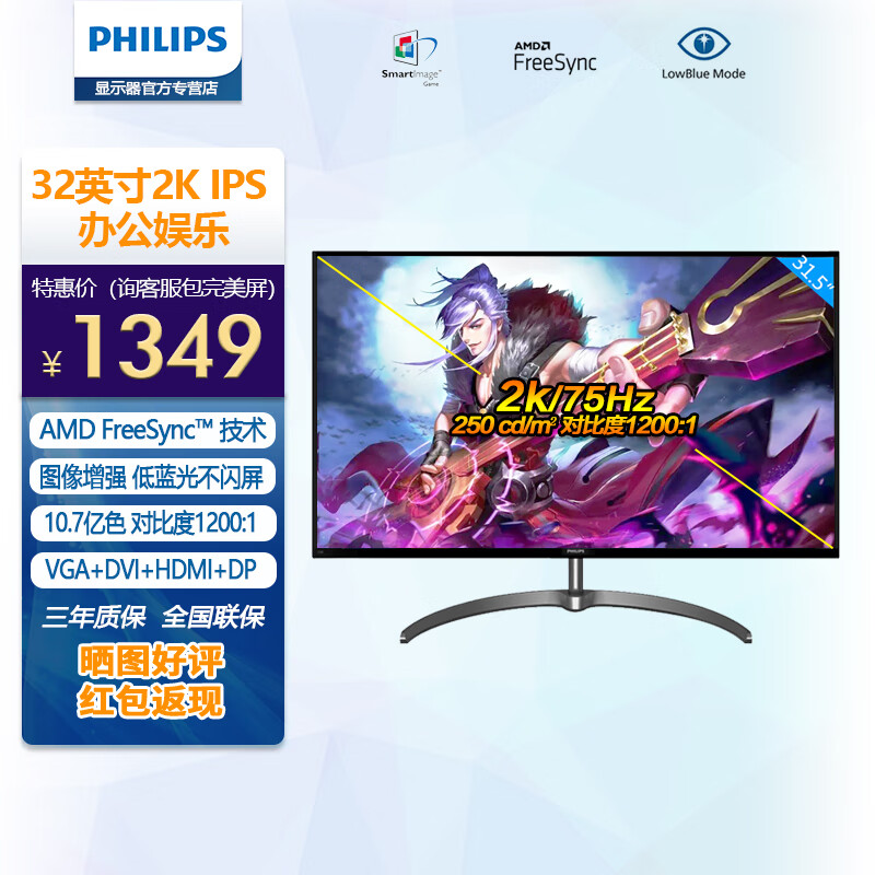 飞利浦飞利浦 32英寸2k显示器 ips10bit 75hz freesync低蓝光vga hdmi