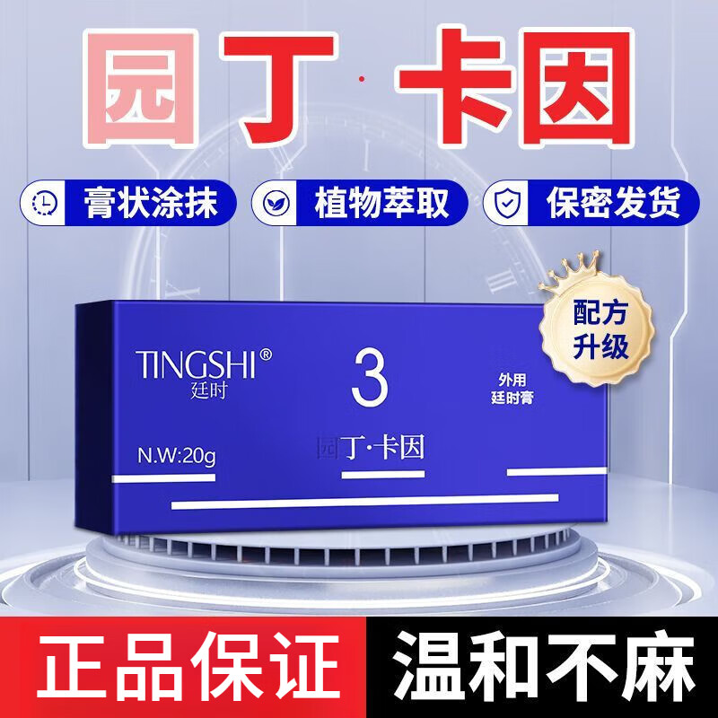 旭杉斯廷1时园丁卡因软膏外用延1时膏凝胶加强版乳膏苯佐卡因 一盒装