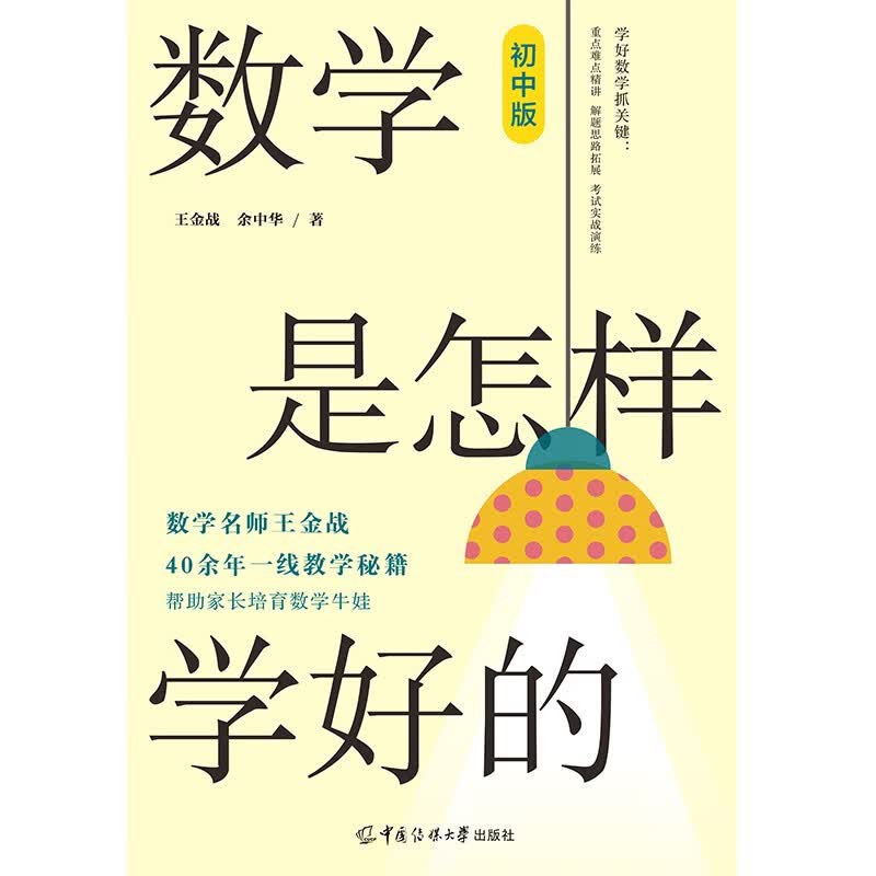 数学是怎样学好的（初中版）详情图
