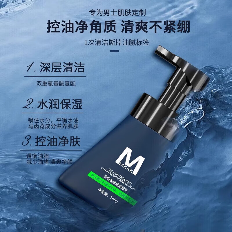 MKAK男士水乳套装补水保湿清爽控油滋润不腻去角质洗面奶maka油肌专研 1瓶装【MKAK控油洗面奶140g】