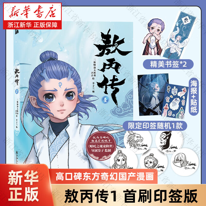 新华书店 敖丙传 哪吒 魔童降世动画 电影饺子导演监制 三界往事 东方奇幻 漫画绘本 艺术设定集 敖丙传1【首刷印签版】