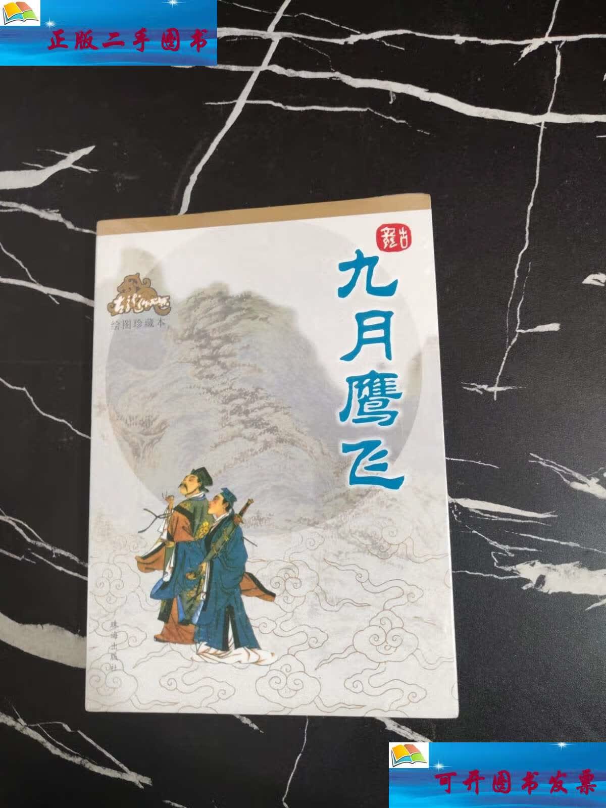 【二手9成新】九月鹰飞 /古龙 珠海