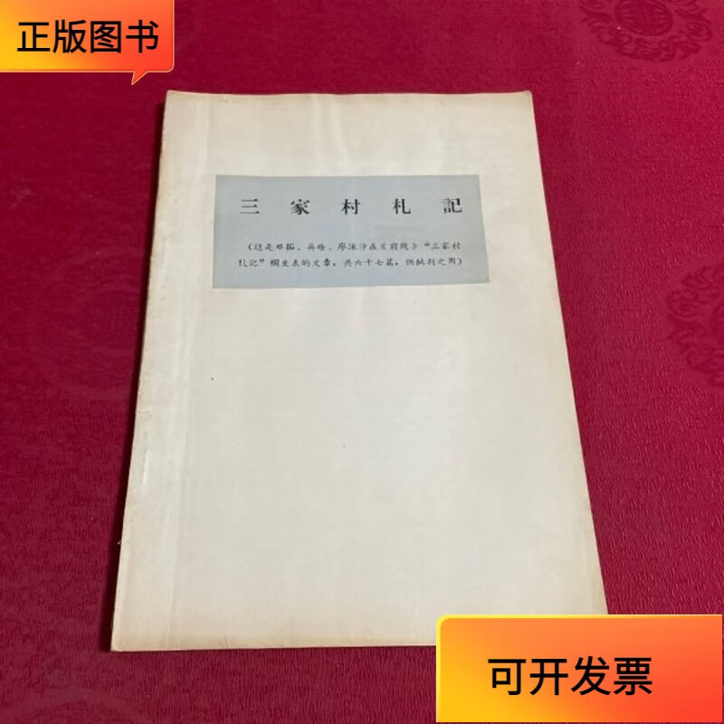 吴晗.廖沫沙在《前线》"三家村札记"栏发表的文章,共六十七篇