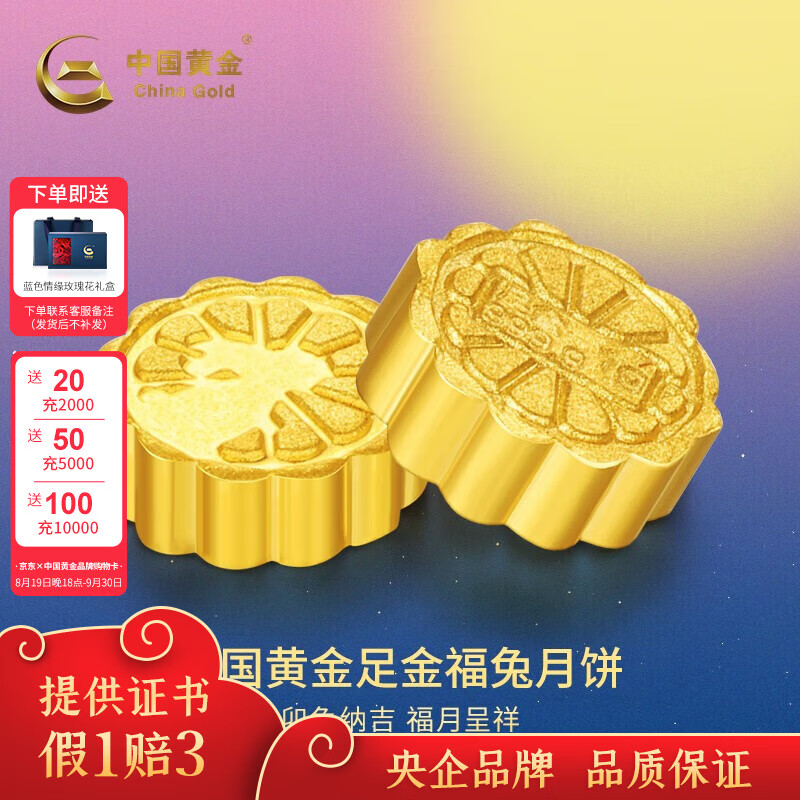 中国黄金足金月饼玉兔金月饼黄金999收藏中秋节宝宝生日储备礼送长辈 玉兔月饼金重约1g