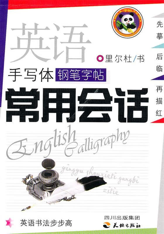 字帖·常用会话—英语书法步步高 9787807260011 里尔杜 书 四川天