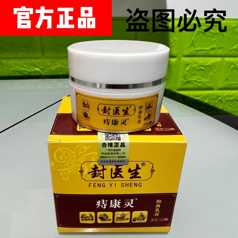 封医生痔康灵抑菌乳膏 官方 1盒痔康灵体验装