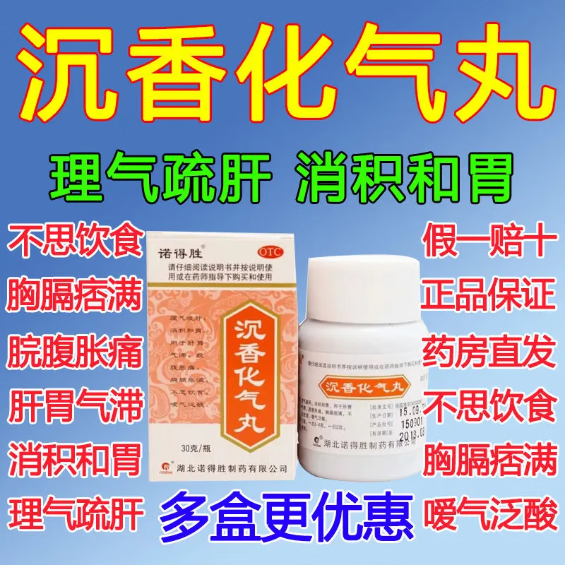 同仁堂 沉香化气丸30g可搭化滞丸成人儿童胃酸反酸烧心消化不良肠胃