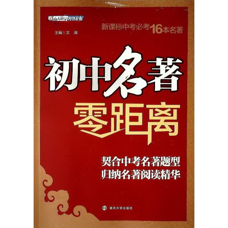 初中名著零距离【正版好书,下单速发】