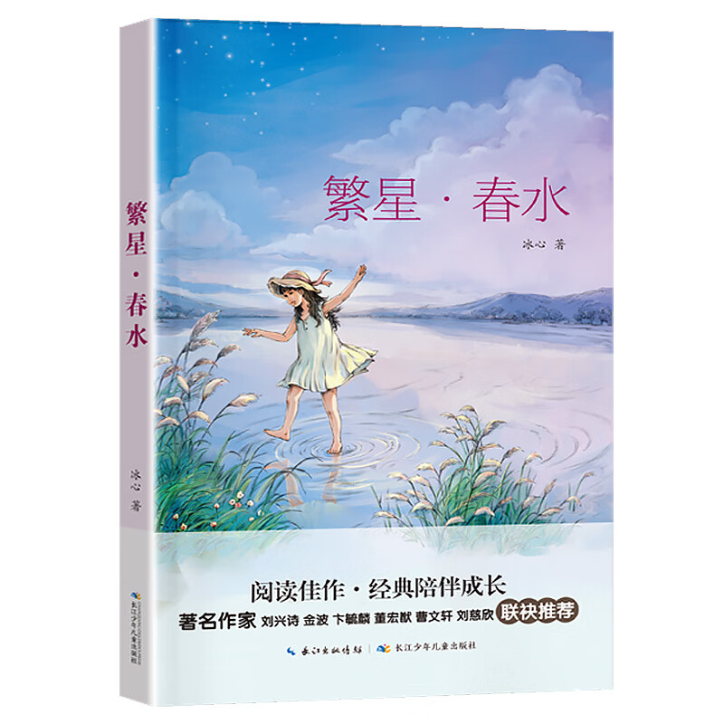 繁星春水 冰心 2023广东朝阳读书贵州书香黔贵国一课外阅读 繁星 春水