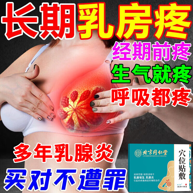 北京同仁堂 乳腺贴乳腺增I生贴乳腺结节肿块硬块脓肿囊肿 乳房疼痛刺痛小叶增生乳腺I炎乳头溢液 买2送1【三盒装】