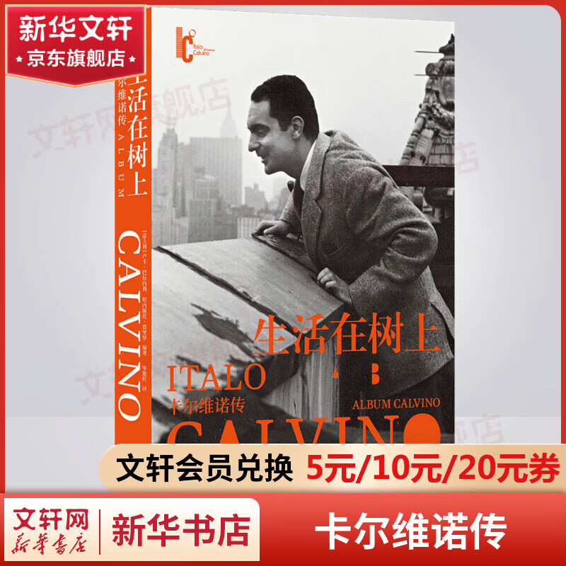 生活在树上：卡尔维诺传 百年诞辰纪念版 图书怎么看?