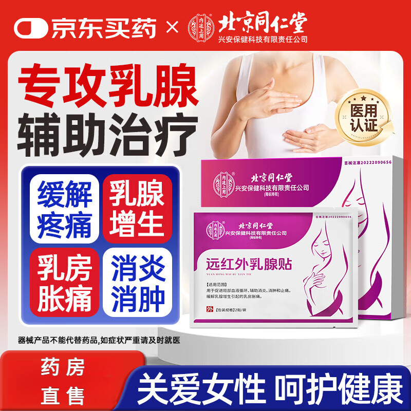 北京同仁堂遠(yuǎn)紅外乳腺貼乳腺增生乳房結(jié)節(jié)乳房脹痛消腫止痛輔助消炎消腫止痛 3盒周期