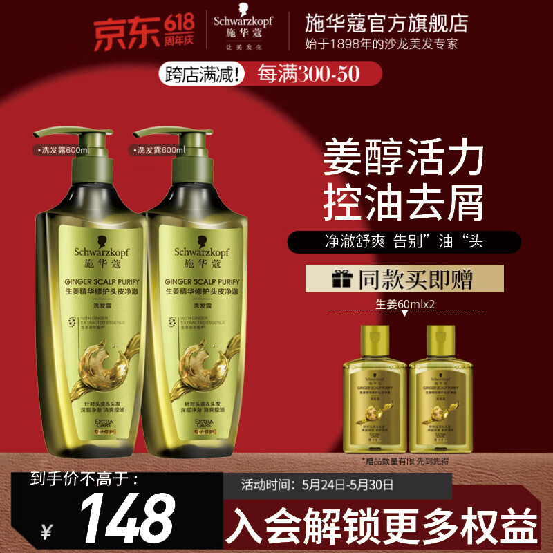 施华蔻（Schwarzkopf）生姜精华修护头皮净澈洗发水 控油清爽去屑 改善油头韧养洗发露 【控油去屑】洗发露600ml*2