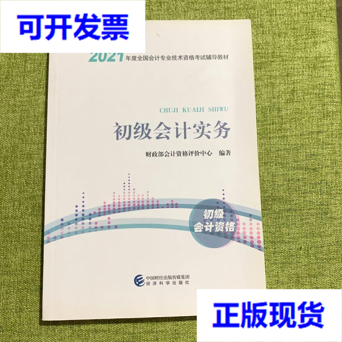 【二手9成新】2021初级会计职称2021教材初级会计实务会计初级可搭