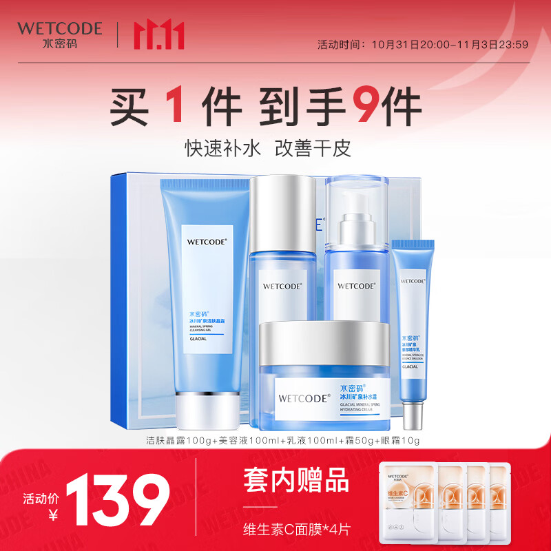 水密码冰川矿泉化妆护肤品套装水乳礼盒洁水乳面霜眼霜面膜属于什么档次？