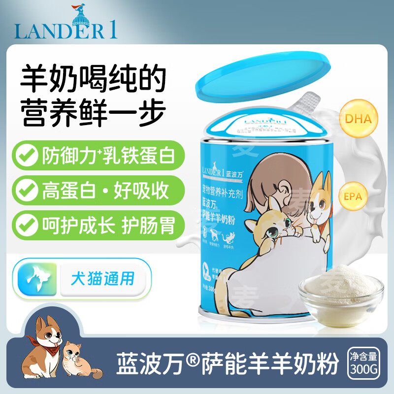 LANDER蓝波万羊奶粉宠物小狗羊奶粉成猫幼犬猫咪狗狗孕哺乳期术后通用低敏补钙奶粉 羊奶粉猫狗通用300g