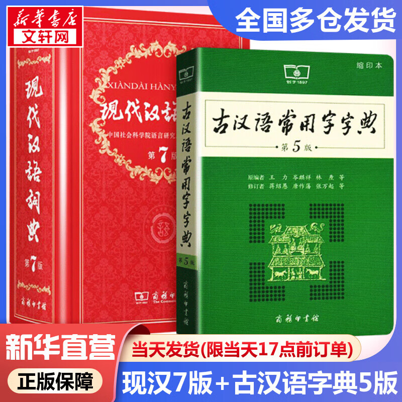 现代汉语词典第7版+古汉语常用字字典第5版缩印版本 商务印书馆古代汉语词典现代汉语字典新华词典最新版第七版非第9版8版11版 中小学生工具书初中高中通用属于什么档次？