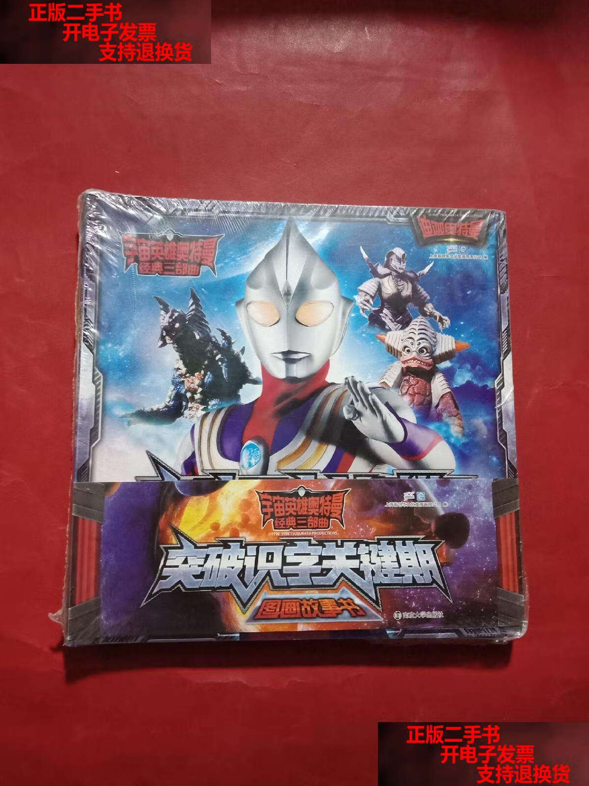 【二手书9成新】宇宙英雄奥特曼经典三部曲突破识字关键期图画故事书