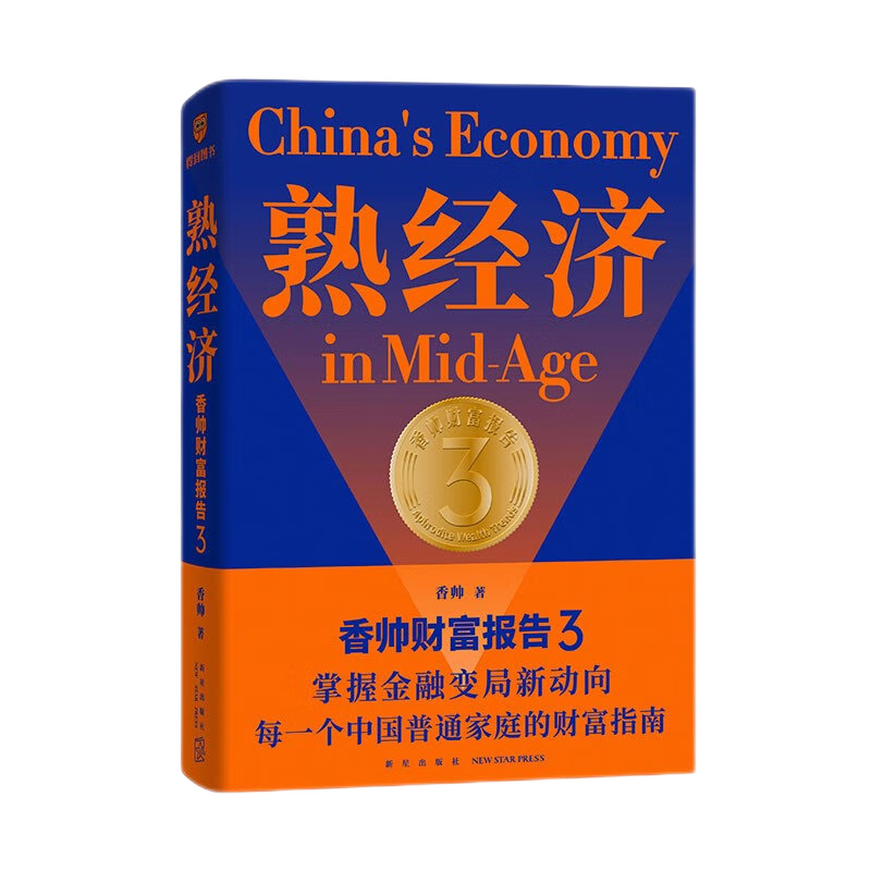 正版 熟经济：香帅财富报告3 香帅著 掌握金融变局新动向 普通家庭的财富指南 经济理论投资正版书籍 得到图书