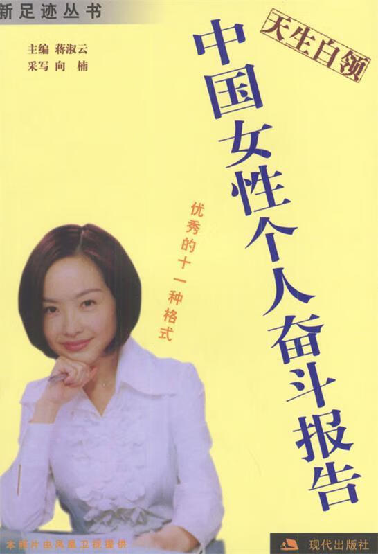 中国女性个人奋斗报告【稀缺图书,放心购买】
