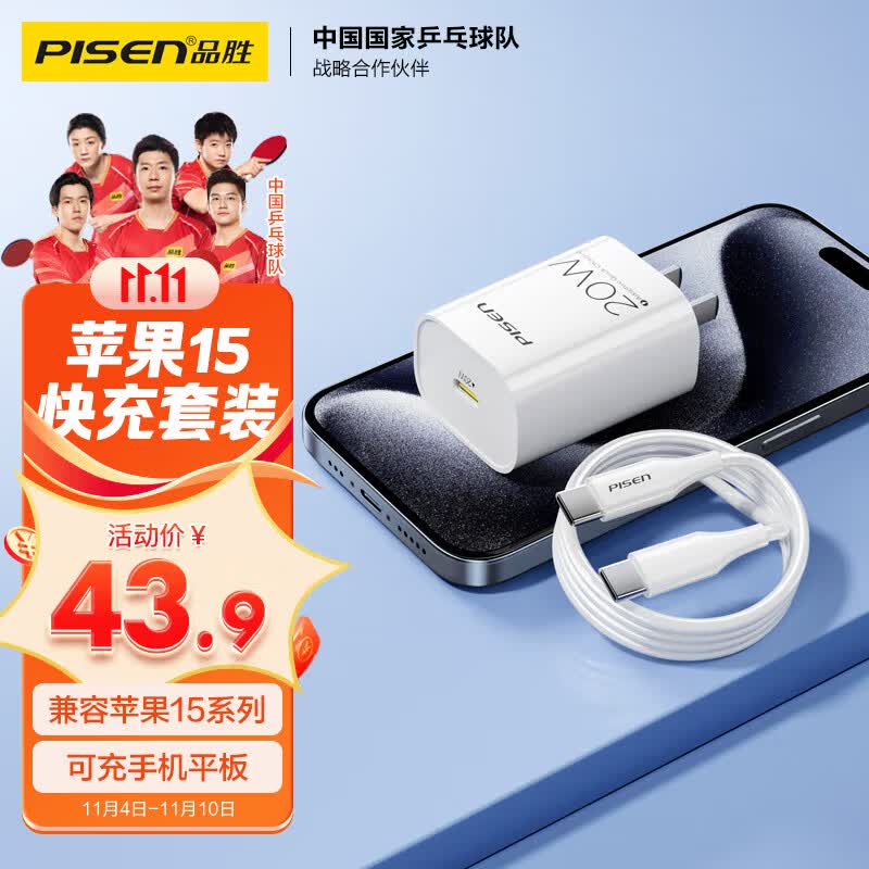 品胜苹果充电器iPhone15promax快充PD20W套装 type-c充电头+数据线 通用ipadPro平板小米华为安卓手机高性价比高么？