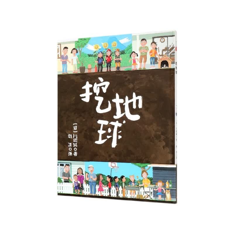 正版 挖地球(精) 川端诚 北京科学技术出版社