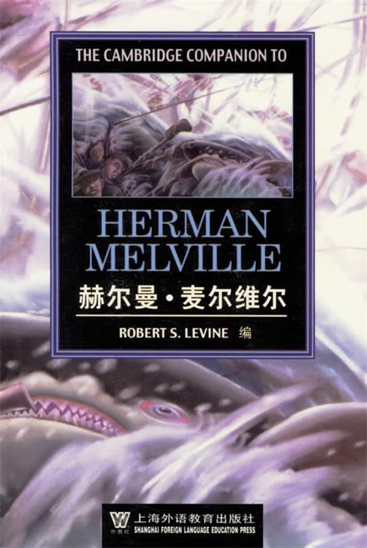 赫尔曼·麦尔维尔 (英)莱文(levine,r.s.) 编 上海外语教育出版社