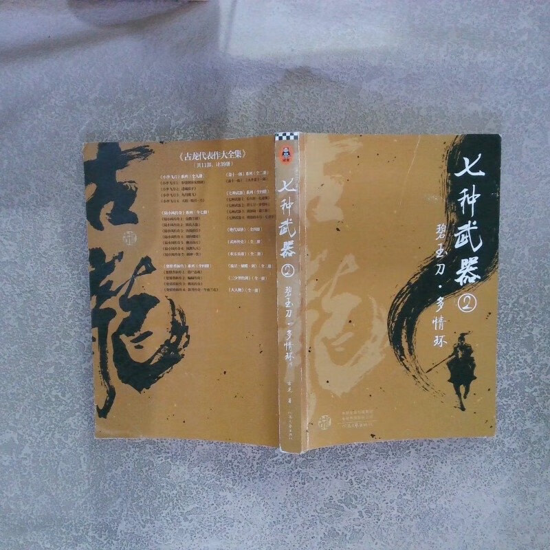 七种武器2:碧玉刀·多情环