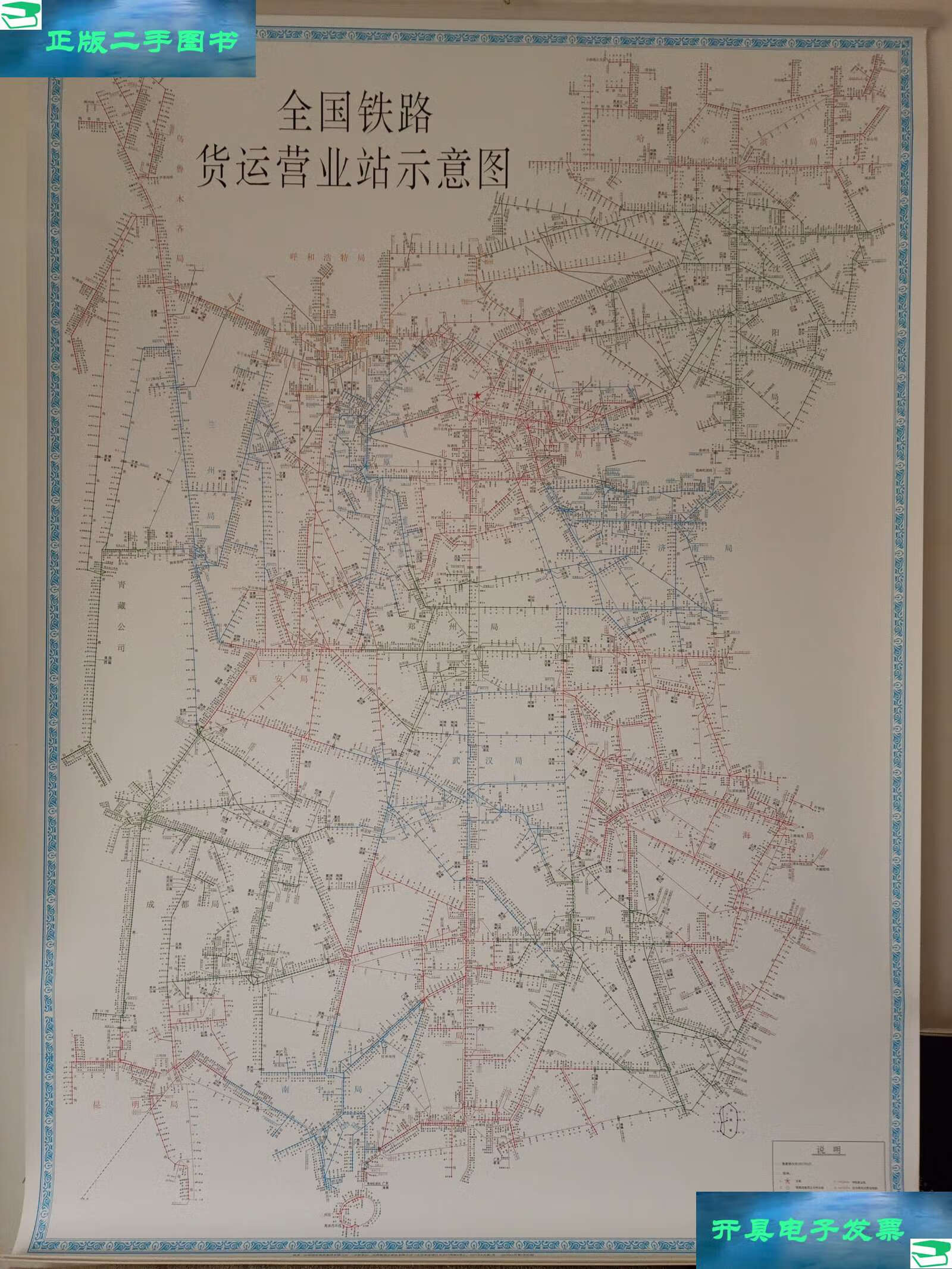 【二手9成新】全国铁路货运营业站示意图 /中国国家铁路集团有限公司