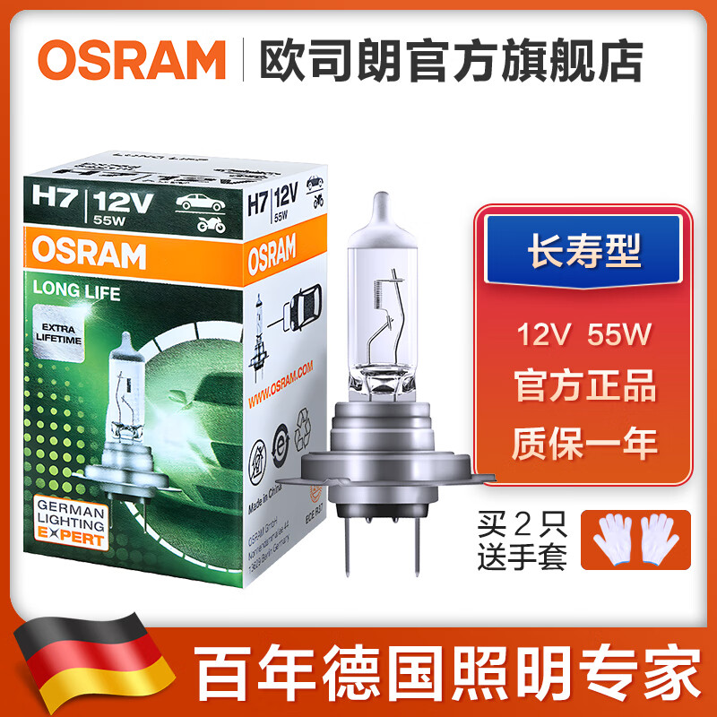 欧司朗 汽车卤素大灯灯泡 H7(12V 55W 长寿型)