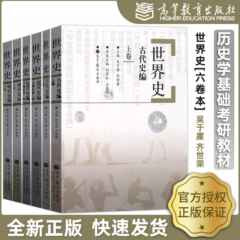 全六卷 高教版 世界史 吴于廑 齐世荣 古代史编上下册卷 近代史编上