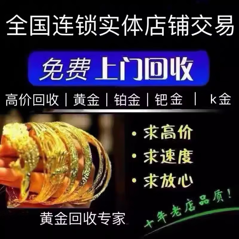 家政服务黄金上门回收高价18K黄金彩金金条手镯铂金钯彩金999足金黄金多少钱一克