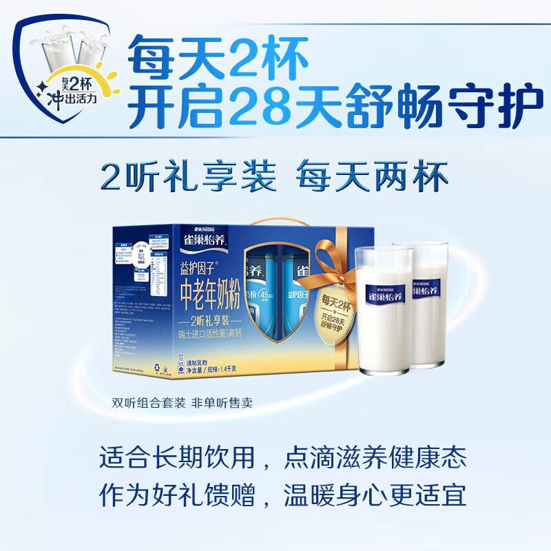 雀巢(Nestle)奶粉怡养中老年奶粉 送老人送长辈 最近日期 现货现发 益护因子中老年700g*2罐礼盒装