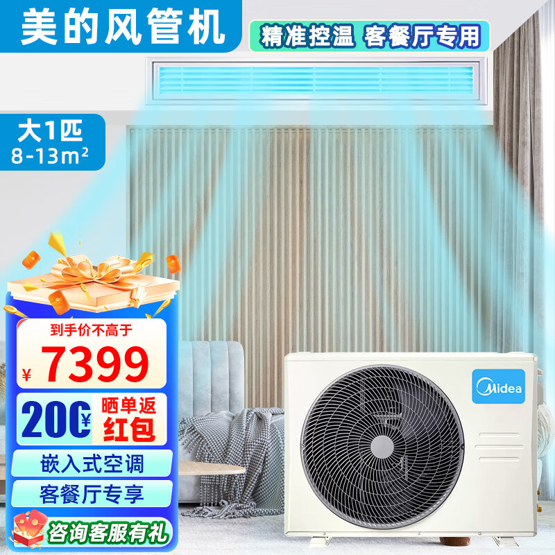 美的中央空调风管机大1匹1.5匹2匹3匹5匹变频冷暖定频单冷一拖一家用嵌入式客厅餐厅全直流空调样品机 预付定金【仅限深莞惠地区】 不包辅材套餐安装