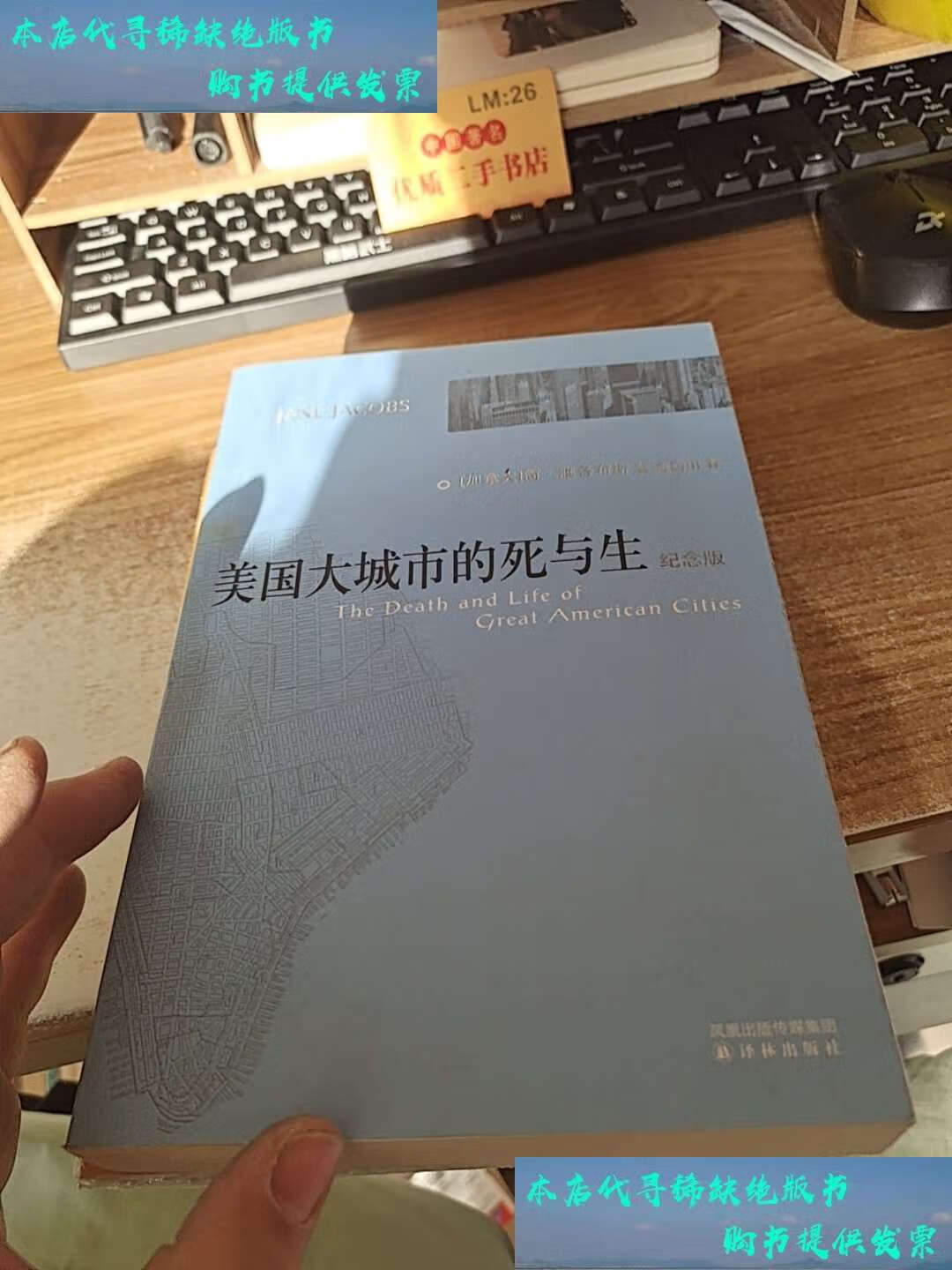 【二手9成新】美国大城市的死与生 /[加拿大]雅各布斯(jacobs 译林