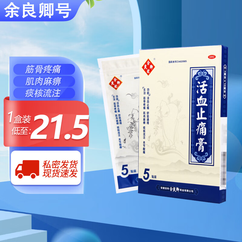 余良卿号 活血止痛膏  7cm*10cm*5贴 腰痛腿痛关节酸痛风湿关节炎