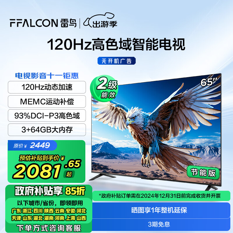 FFALCON雷鸟 鹏6 24款 电视机65英寸 120Hz动态加速 高色域 3+64GB 智能游戏液晶平板电视65S375C-J