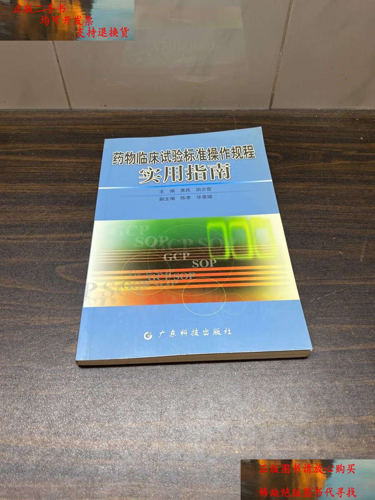 【二手9成新】药物临床试验标准操作规程实用指南 /黄民 广东科技