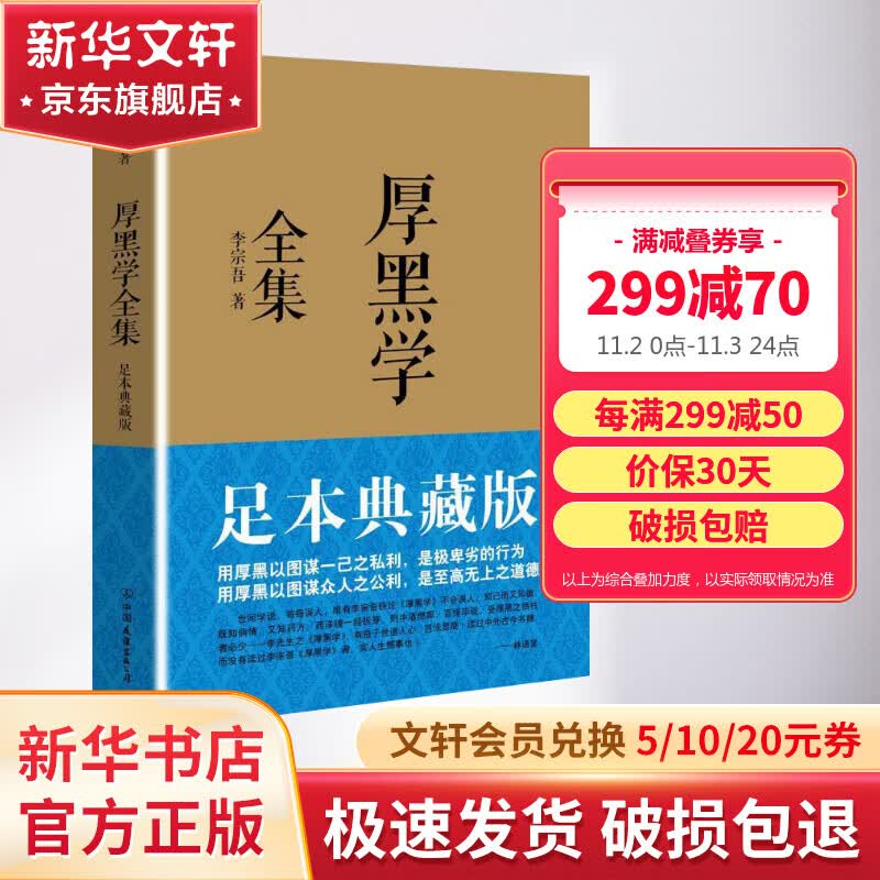 【包邮】厚黑学全集 原版正版无删减 足本典藏版 李宗吾 著 林语堂、南怀瑾、柏杨、李敖推荐作序使用感如何?