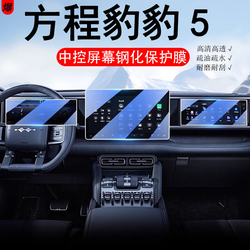 风宸琳方程豹豹5专用中控膜汽车导航屏幕钢化贴膜内饰改装装饰用品配件 方程豹豹5导航+仪表+副驾屏蓝光