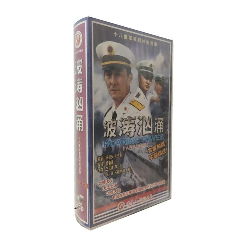 正版 经典电视剧光盘 波涛汹涌 18vcd碟片 李力 王庆祥 张璐