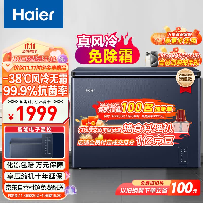 海尔（Haier）201升风冷无霜冰柜家用商用一级能效省电保鲜全冷冻卧式冷柜-38°深冷BC/BD-201WGHED属于什么档次？